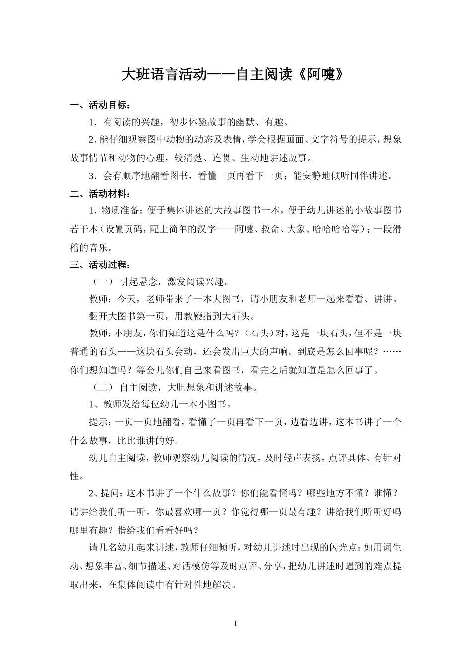 大班语言活动——自主阅读《阿嚏》_第1页