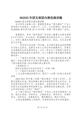 0620XX年团支部团内推优演讲