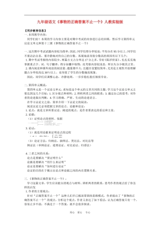 九年级语文《事物的正确答案不止一个》人教实验版知识精讲