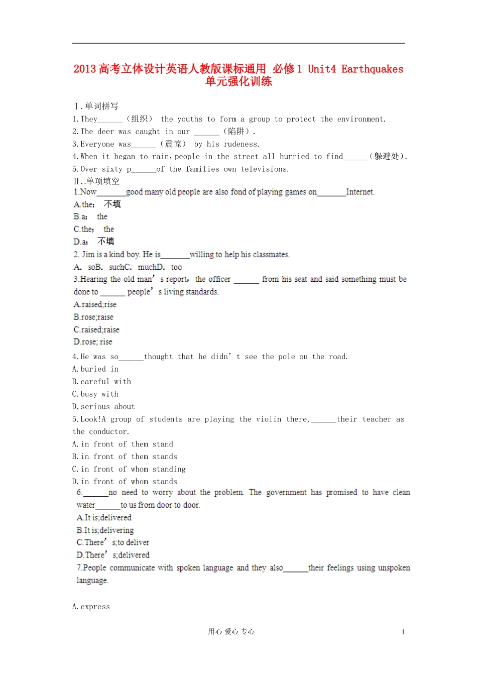 【立体设计】2013高考历史-Unit4-Earthquakes单元强化训练-新人教版必修1_第1页