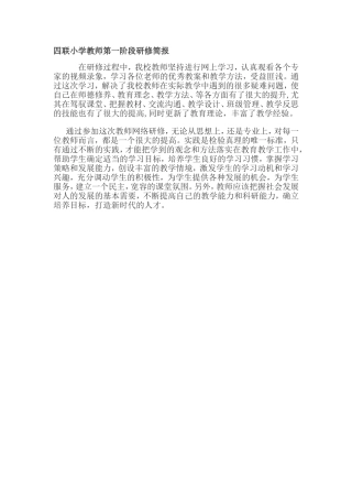 四联小学教师第二阶段研修简1