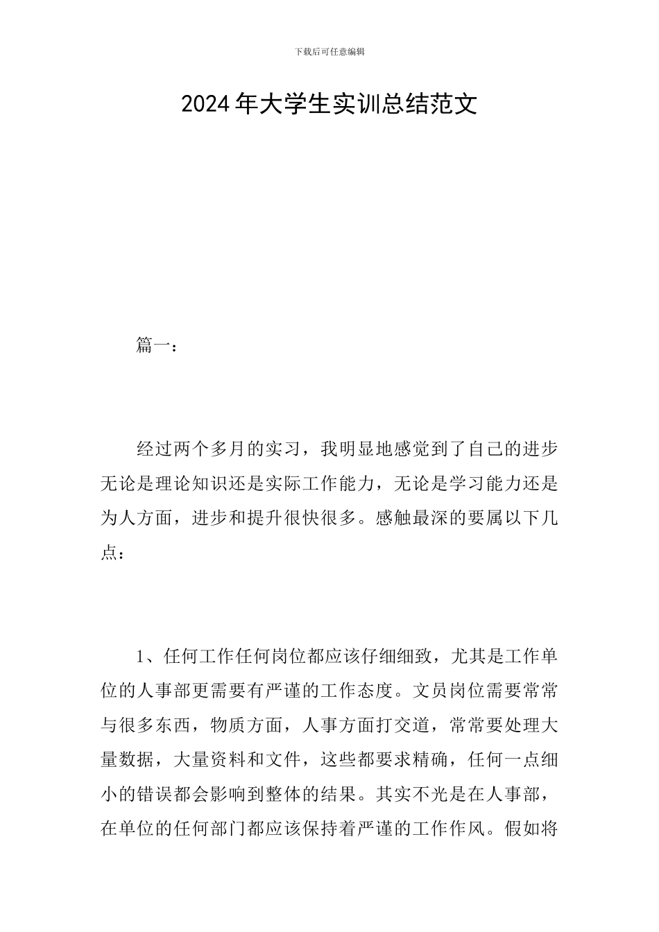 2024年大学生实训总结范文_第1页