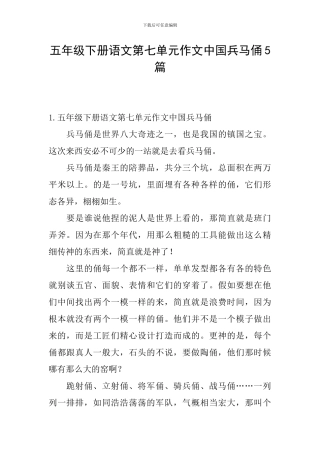 五年级下册语文第七单元作文中国兵马俑5篇