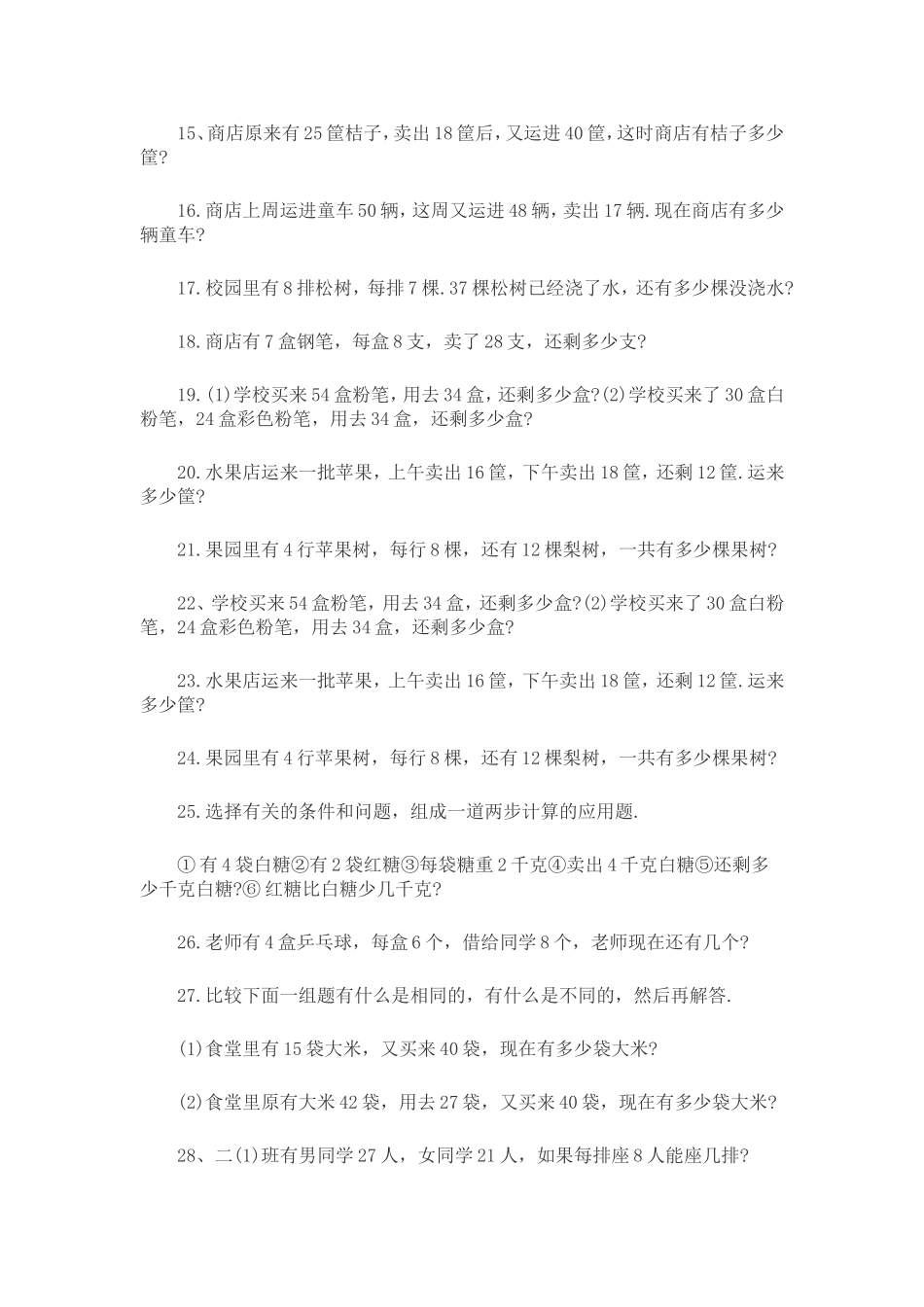 小学数学二年级下册应用题练习_第2页