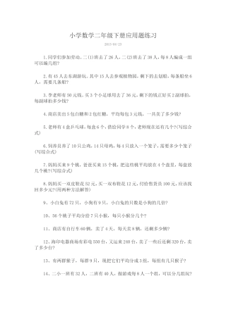 小学数学二年级下册应用题练习