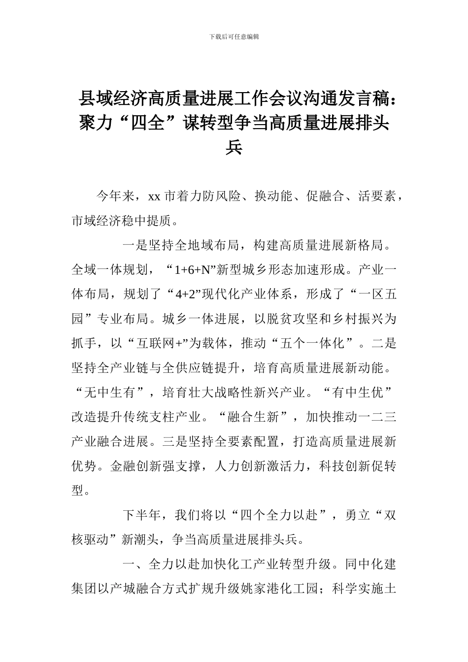 县域经济高质量发展工作会议交流发言稿：聚力“四全”谋转型争当高质量发展排头兵_第1页