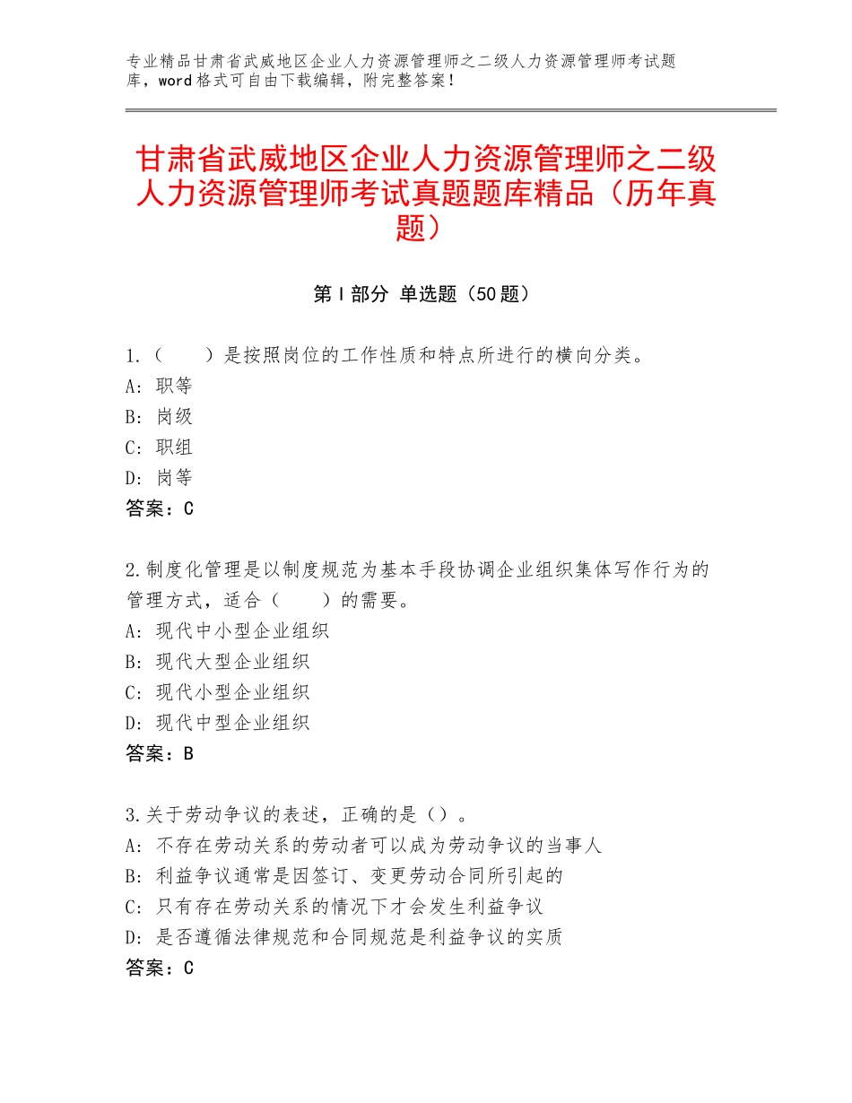 甘肃省武威地区企业人力资源管理师之二级人力资源管理师考试真题题库精品（历年真题）_第1页