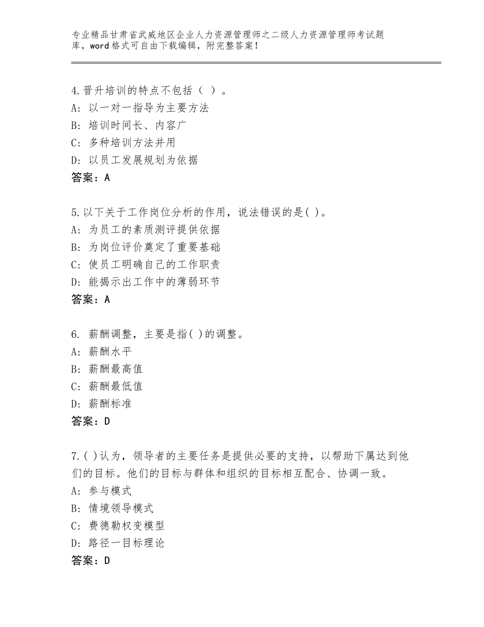 甘肃省武威地区企业人力资源管理师之二级人力资源管理师考试真题题库精品（历年真题）_第2页