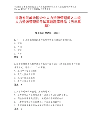 甘肃省武威地区企业人力资源管理师之二级人力资源管理师考试真题题库精品（历年真题）