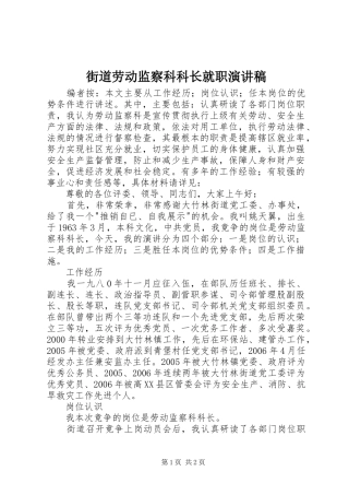 街道劳动监察科科长就职演讲稿范文