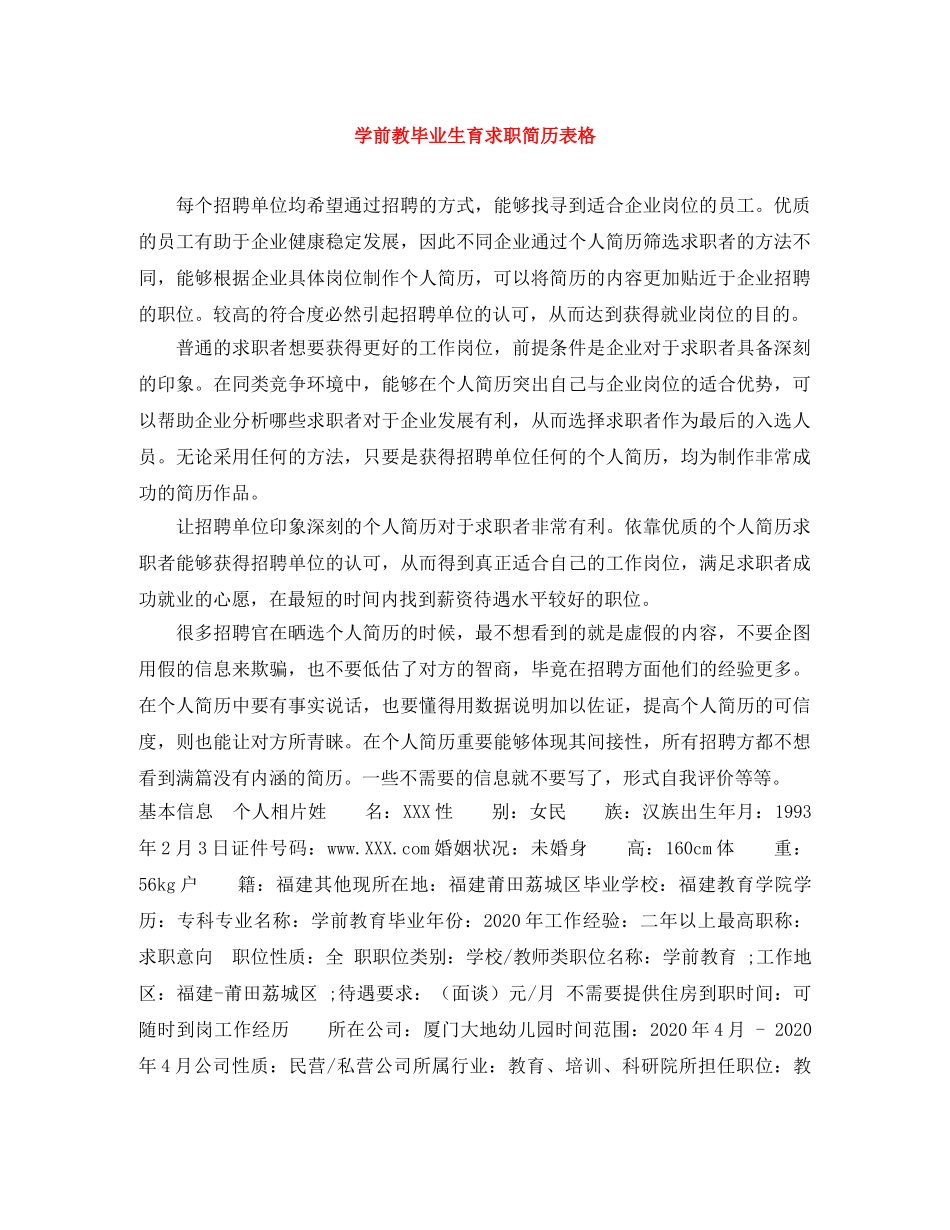 学前教毕业生育求职简历表格 _第1页