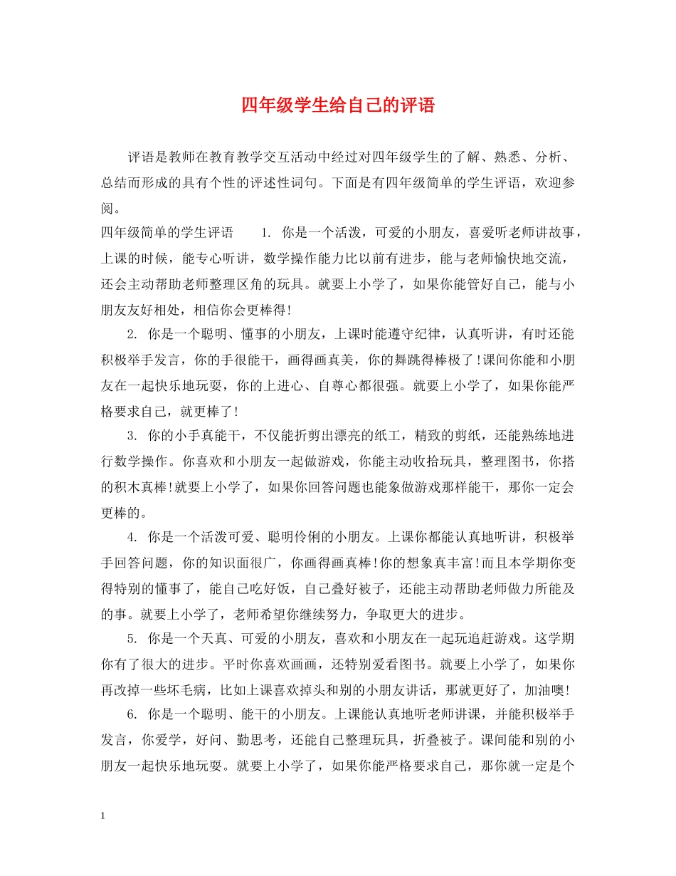 四年级学生给自己的评语 _第1页