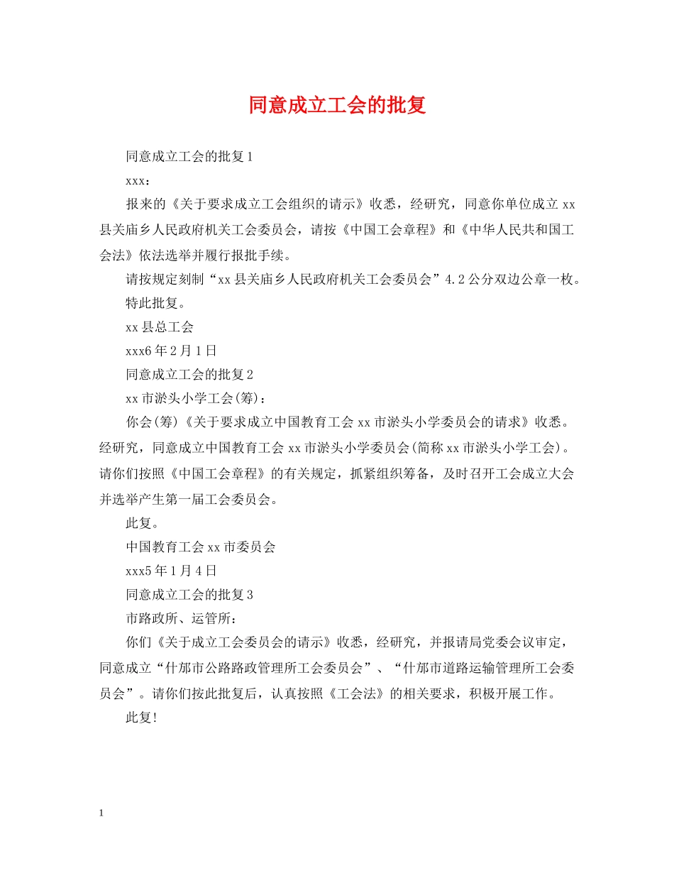 同意成立工会的批复 _第1页