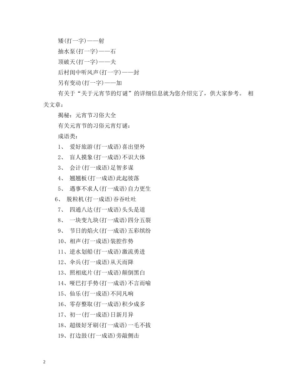元宵节灯谜大全2_第2页