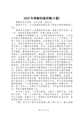 20XX年奉献的演讲(4篇)