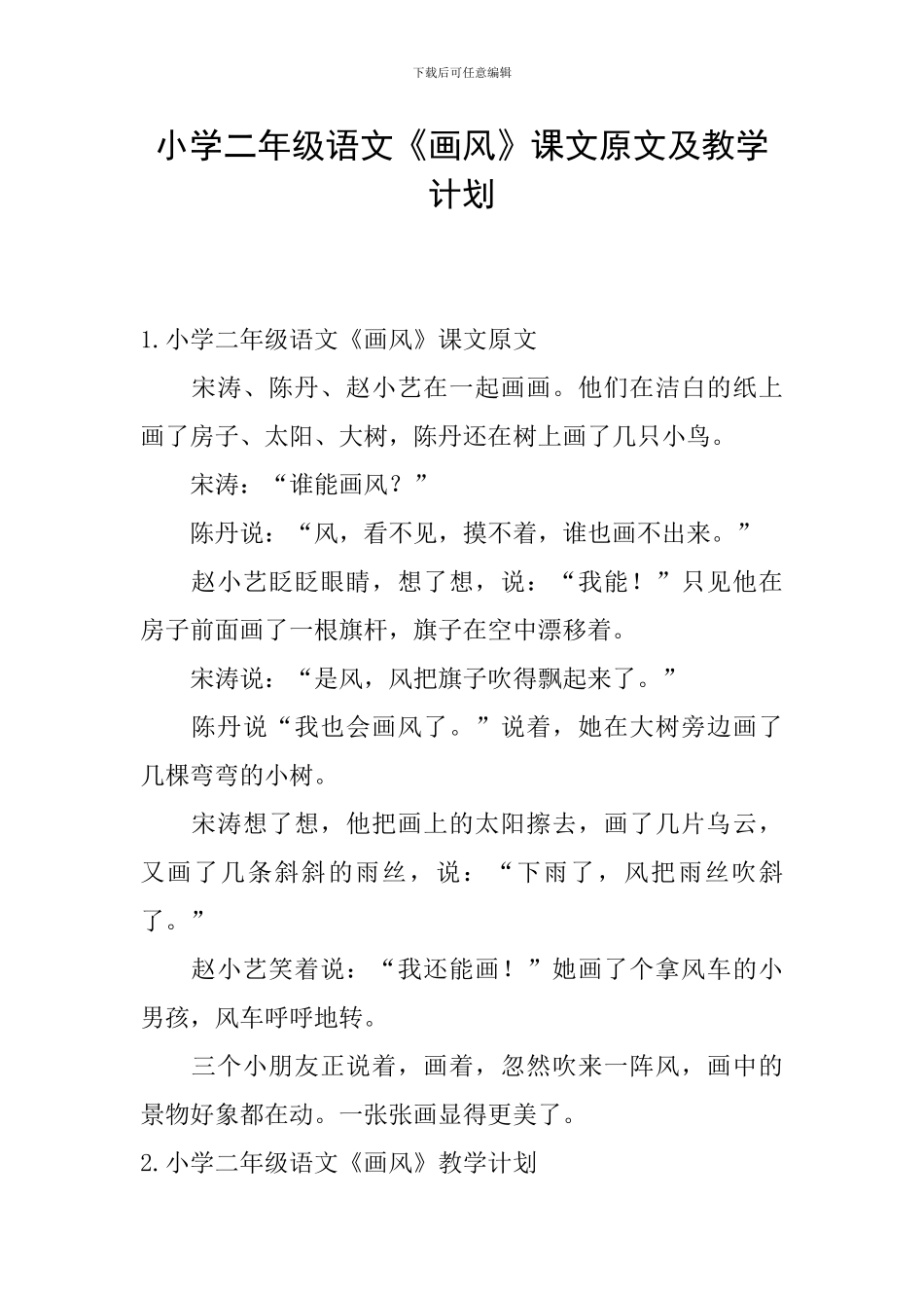 小学二年级语文《画风》课文原文及教学计划_第1页
