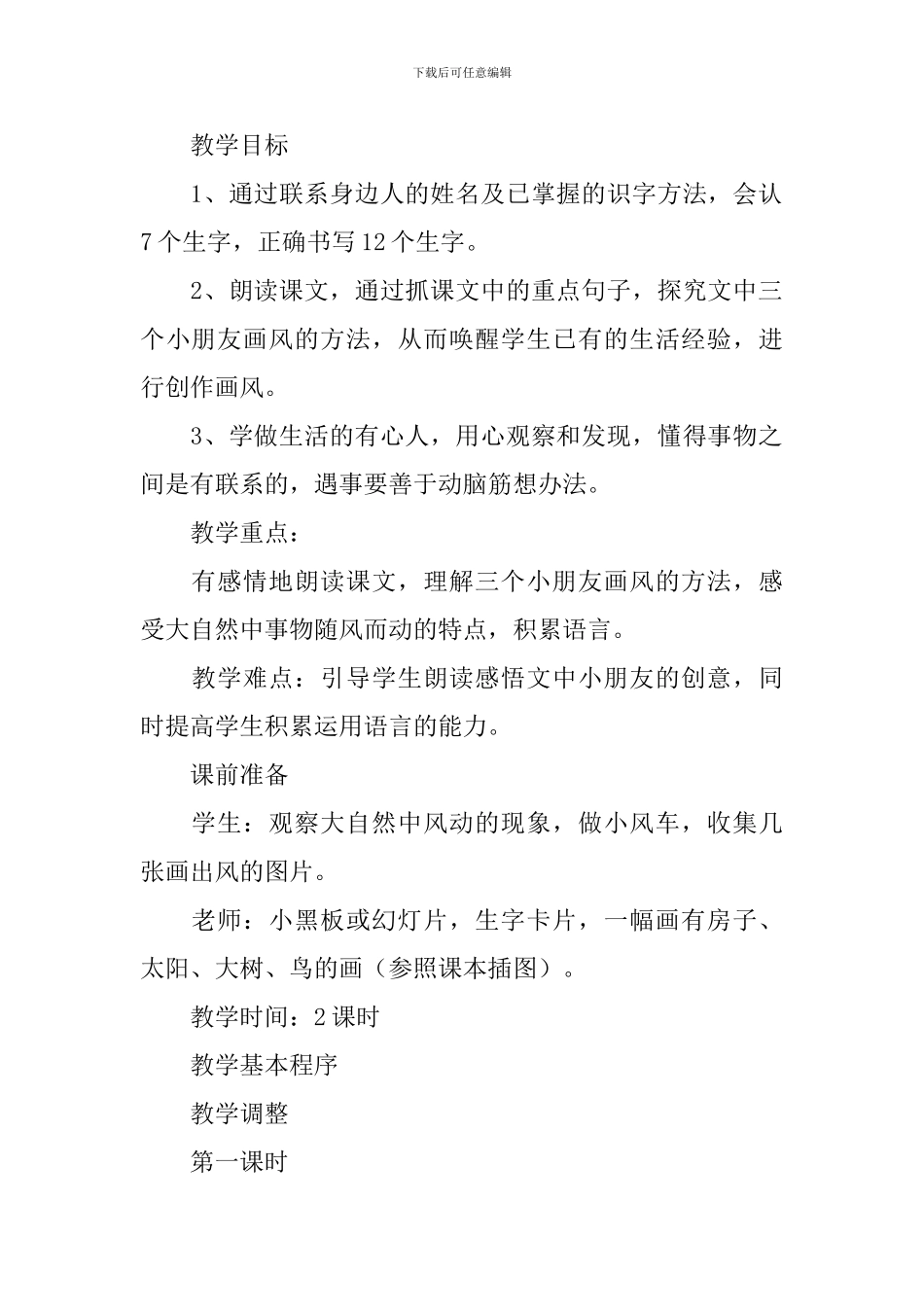 小学二年级语文《画风》课文原文及教学计划_第2页