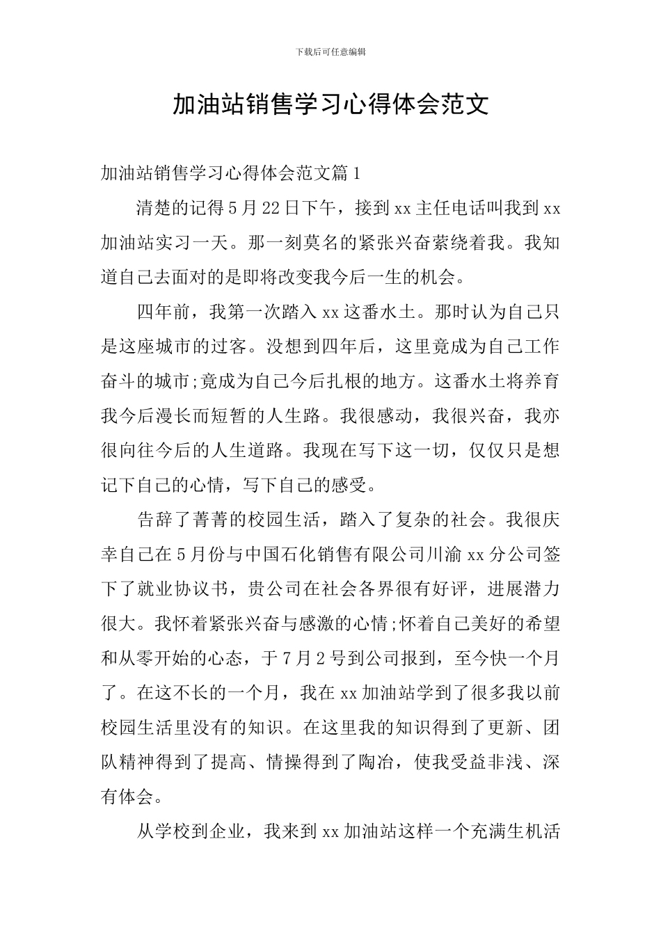 加油站销售学习心得体会范文_第1页