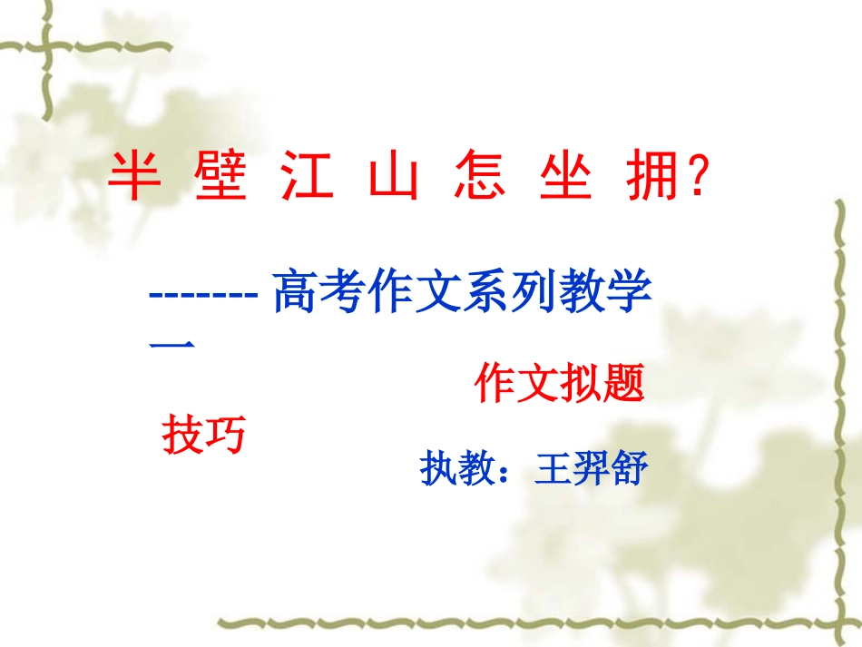 王羿舒作文拟题技巧课件_第1页