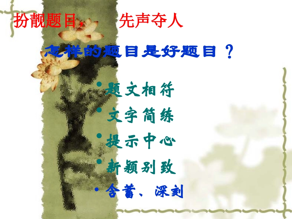 王羿舒作文拟题技巧课件_第3页