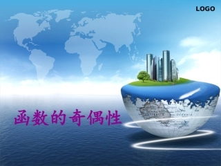 《函数的奇偶性》说课课件