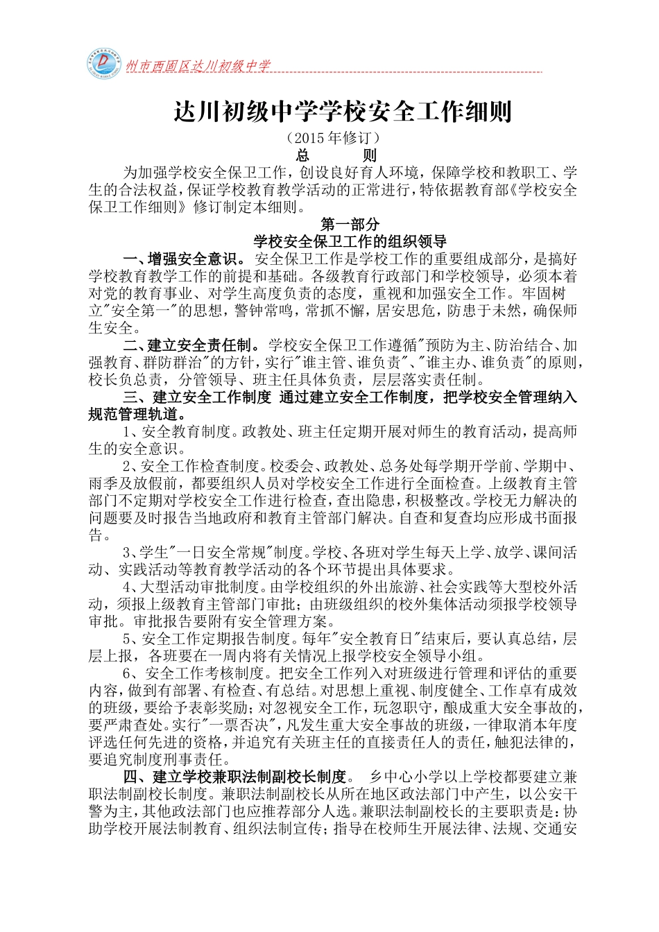达川初级中学安全工作细则_第1页