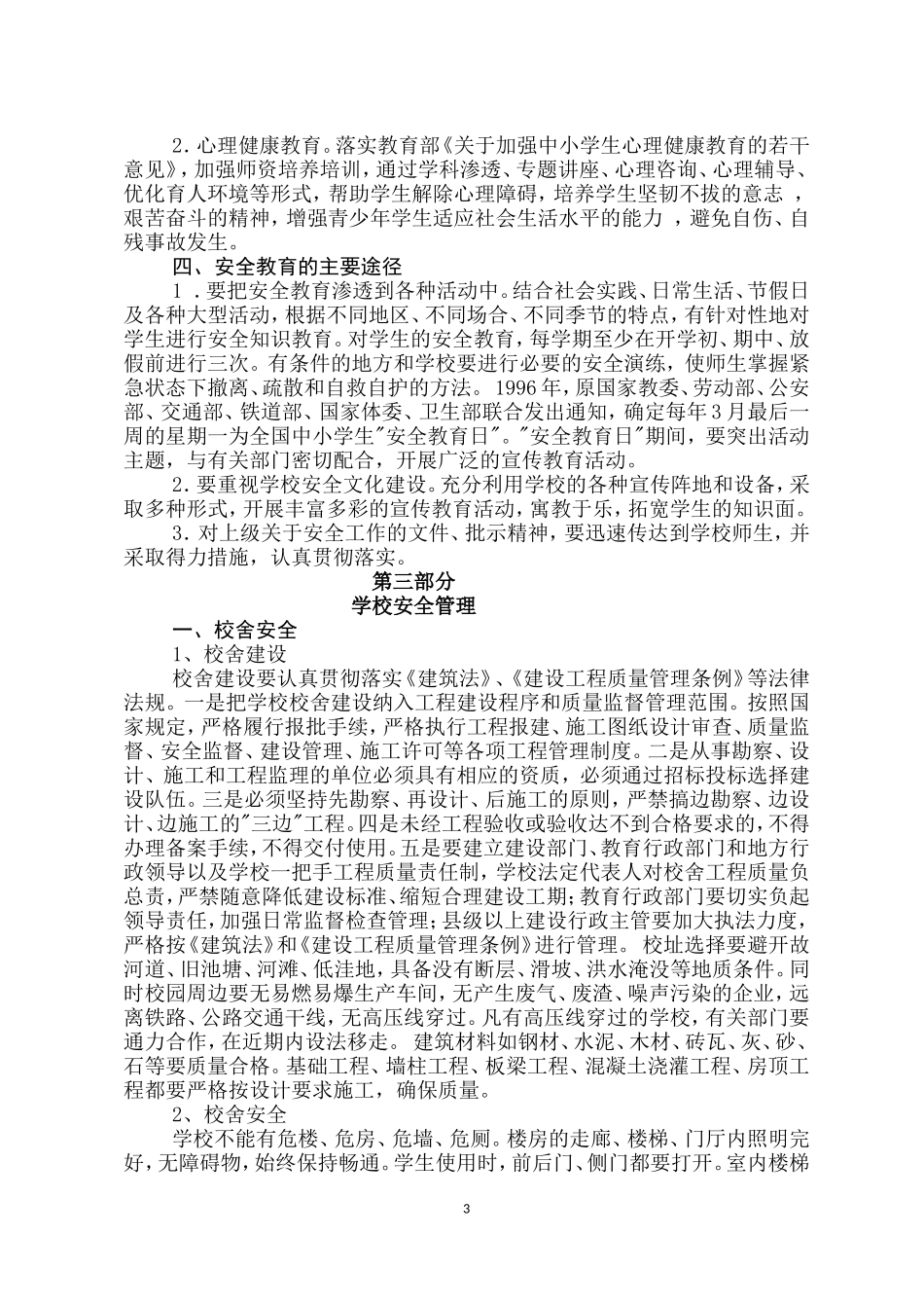 达川初级中学安全工作细则_第3页