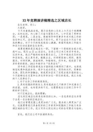 XX年竞聘演讲稿范文精选之区域店长