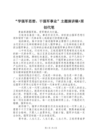 “学强军思想、干强军事业”主题演讲稿范文+原创代笔