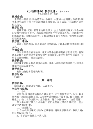 小动物过冬教学设计(二年级上册)