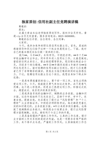 独家原创-信用社副主任竞聘演讲稿范文