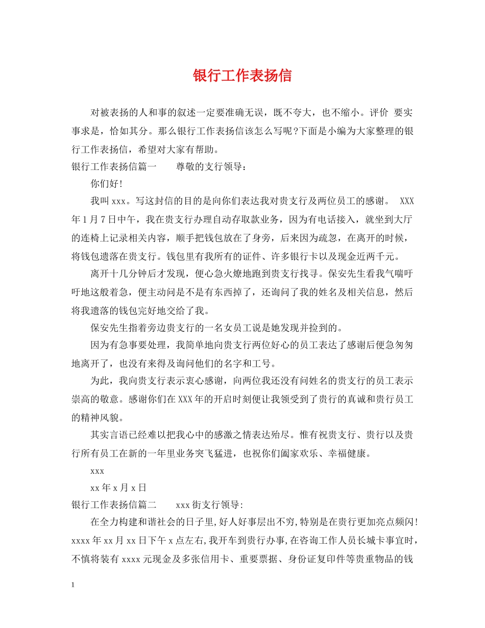 银行工作表扬信 _第1页