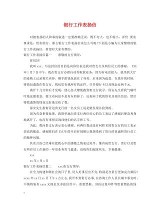 银行工作表扬信 