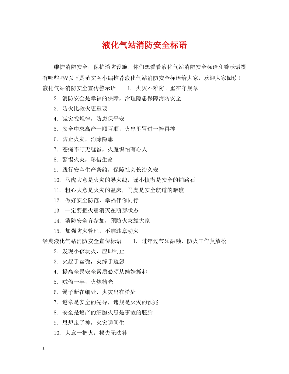 液化气站消防安全标语 _第1页