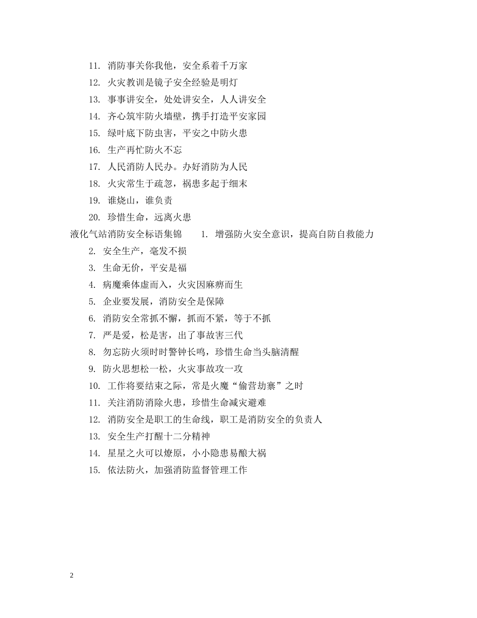 液化气站消防安全标语 _第2页