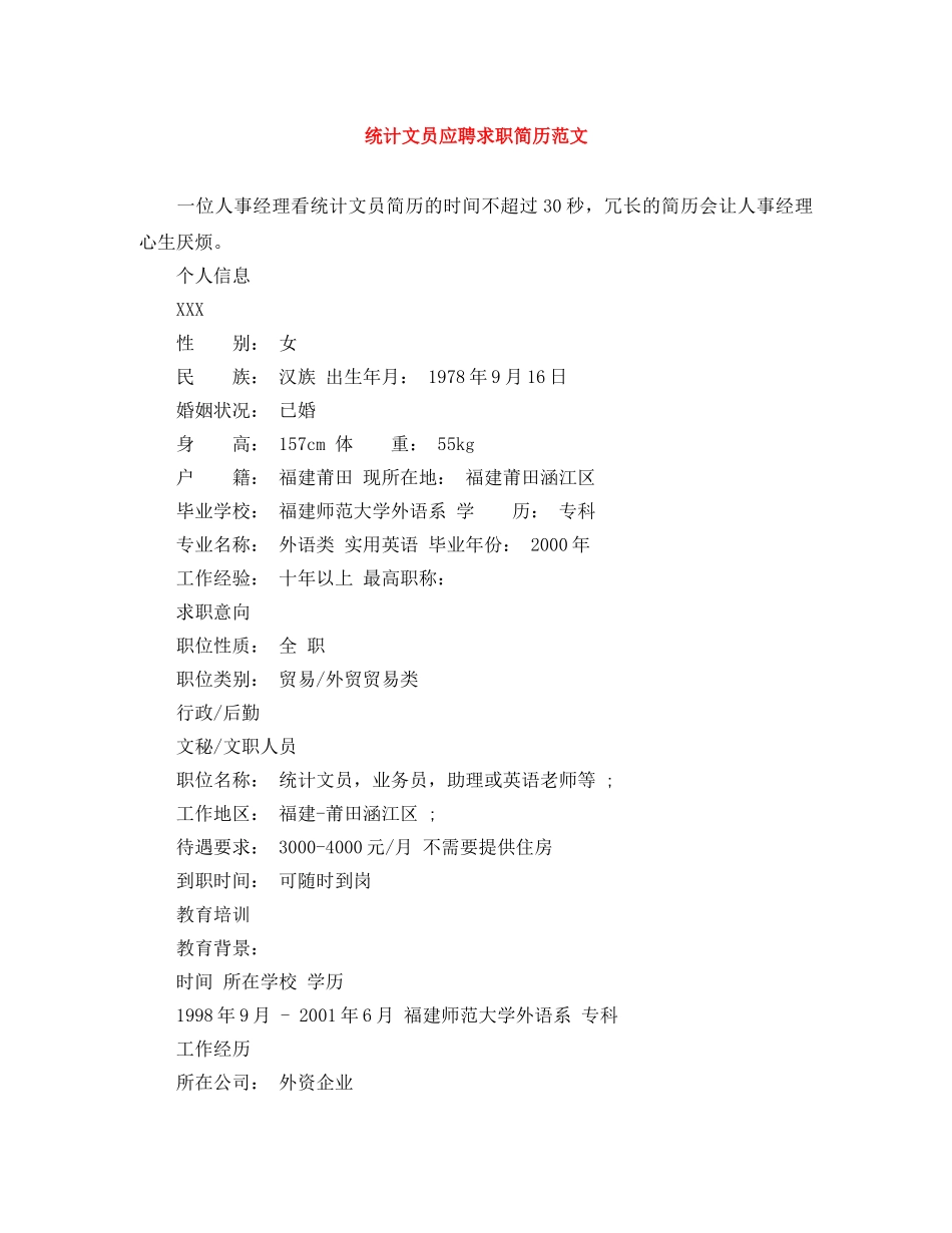 统计文员应聘求职简历范文 _第1页