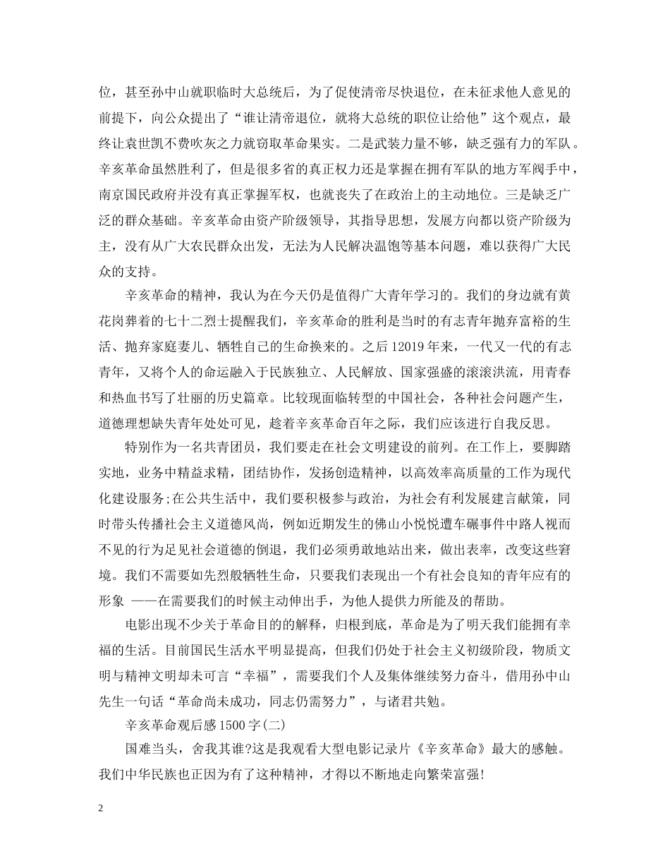 辛亥革命观后感1500字 _第2页