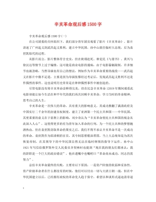 辛亥革命观后感1500字 