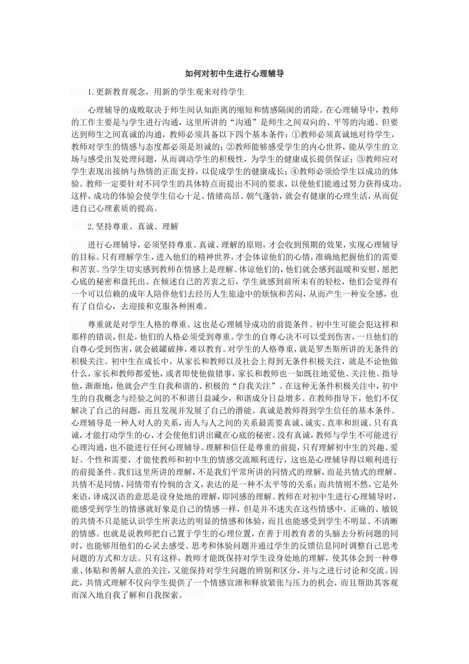 如何对初中生进行心理辅导_第1页