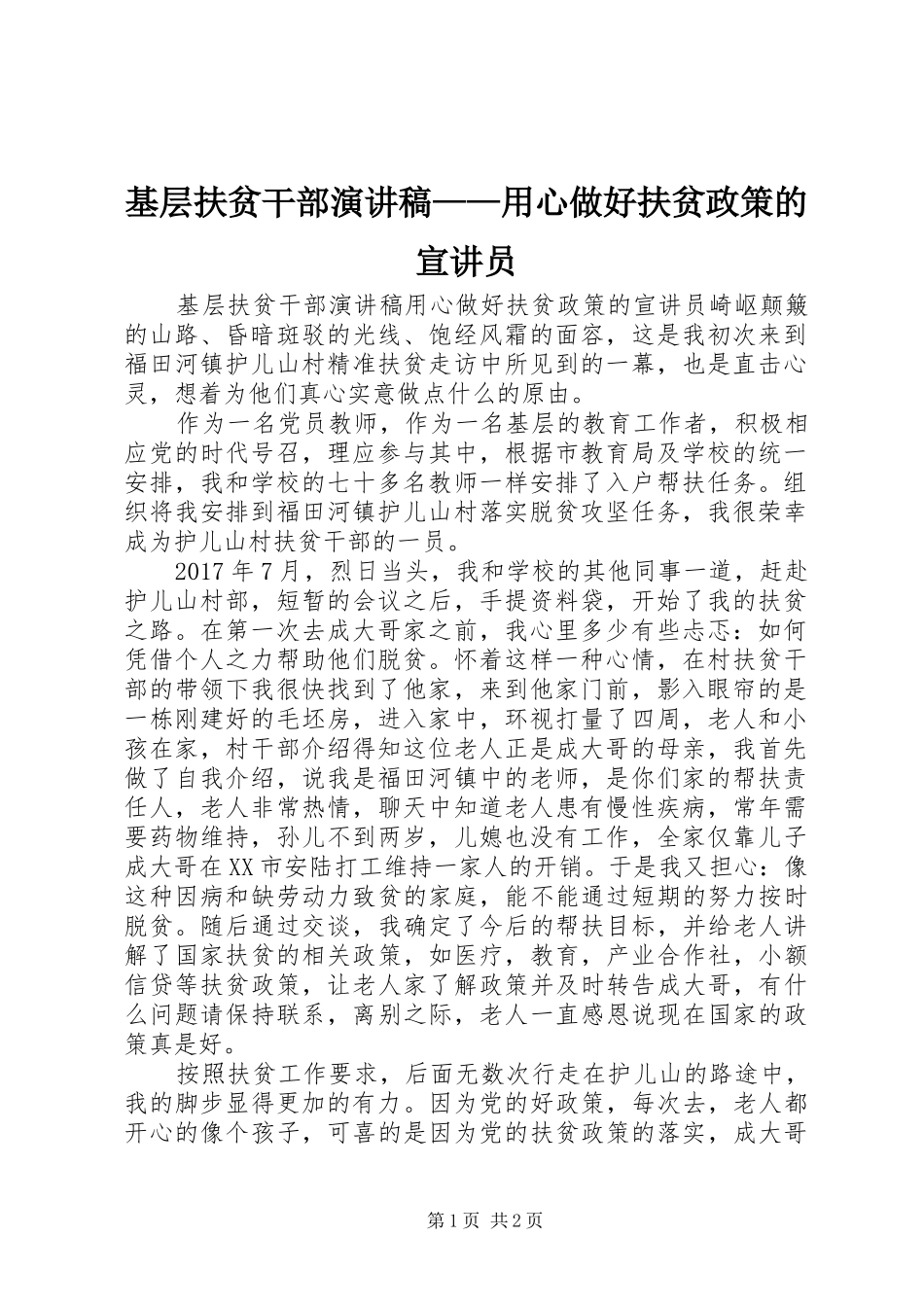 基层扶贫干部演讲稿范文——用心做好扶贫政策的宣讲员_第1页