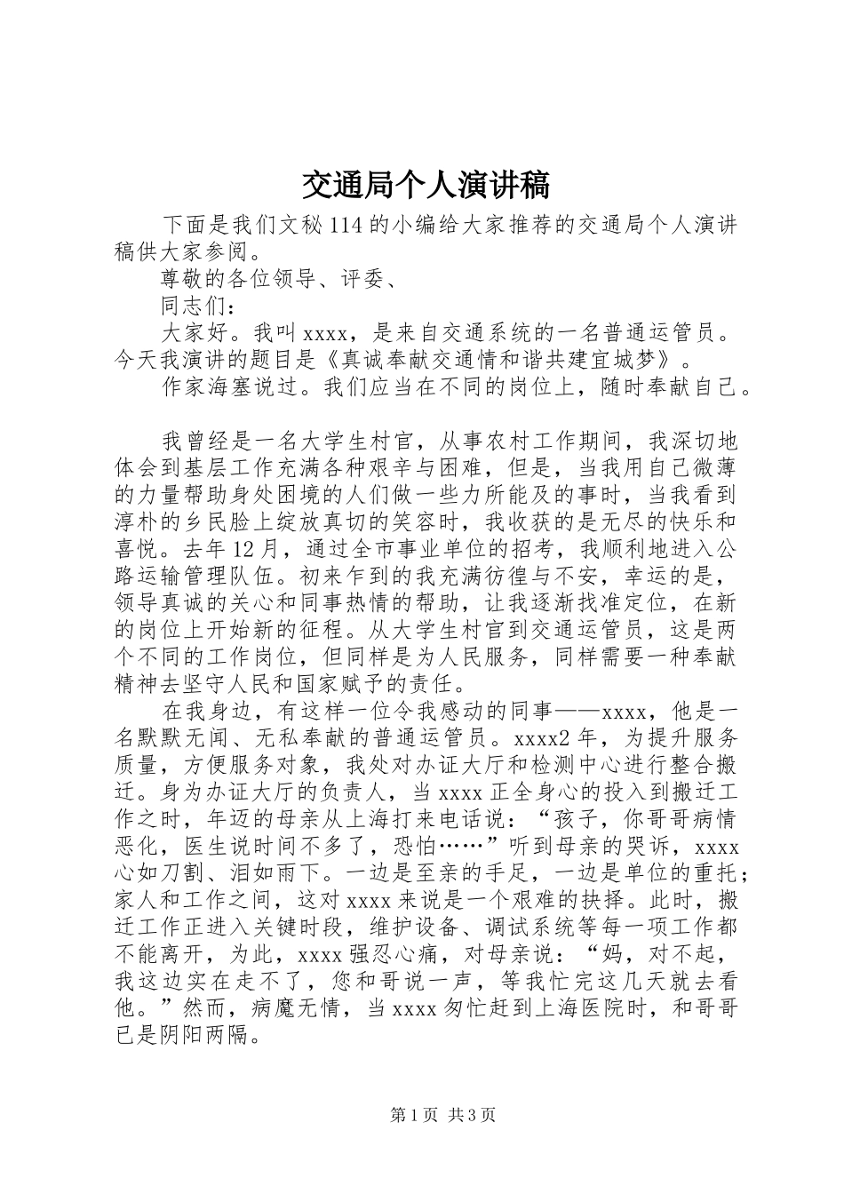 交通局个人演讲稿范文_第1页