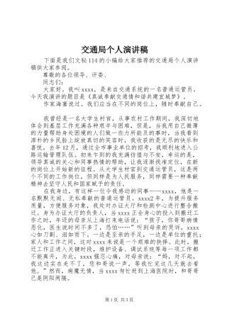 交通局个人演讲稿范文