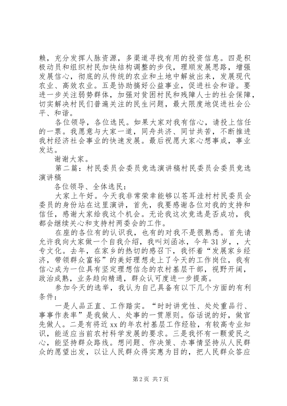 村民委员会委员竞选演讲致辞稿_第2页