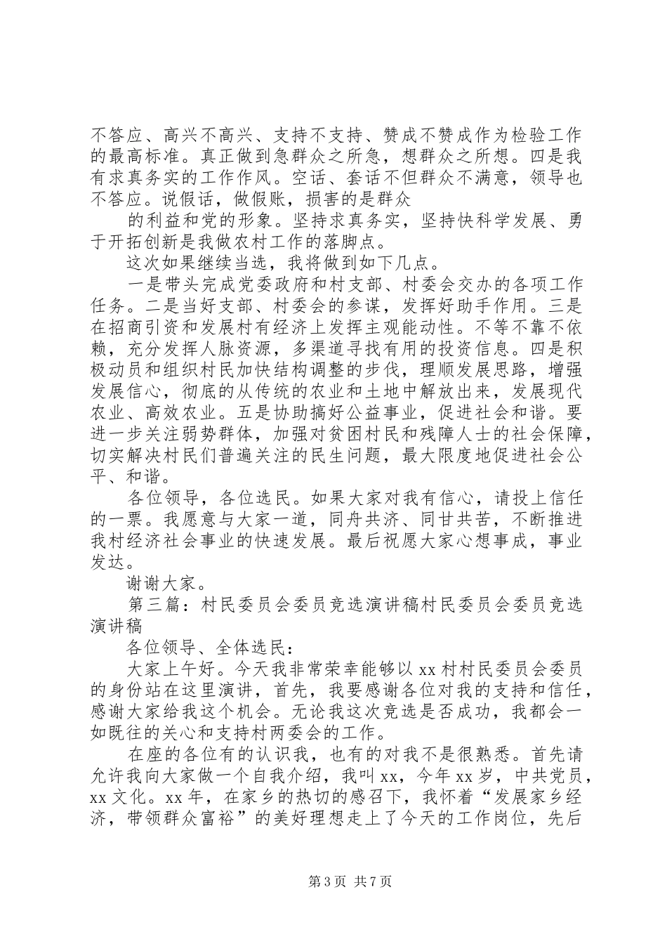 村民委员会委员竞选演讲致辞稿_第3页