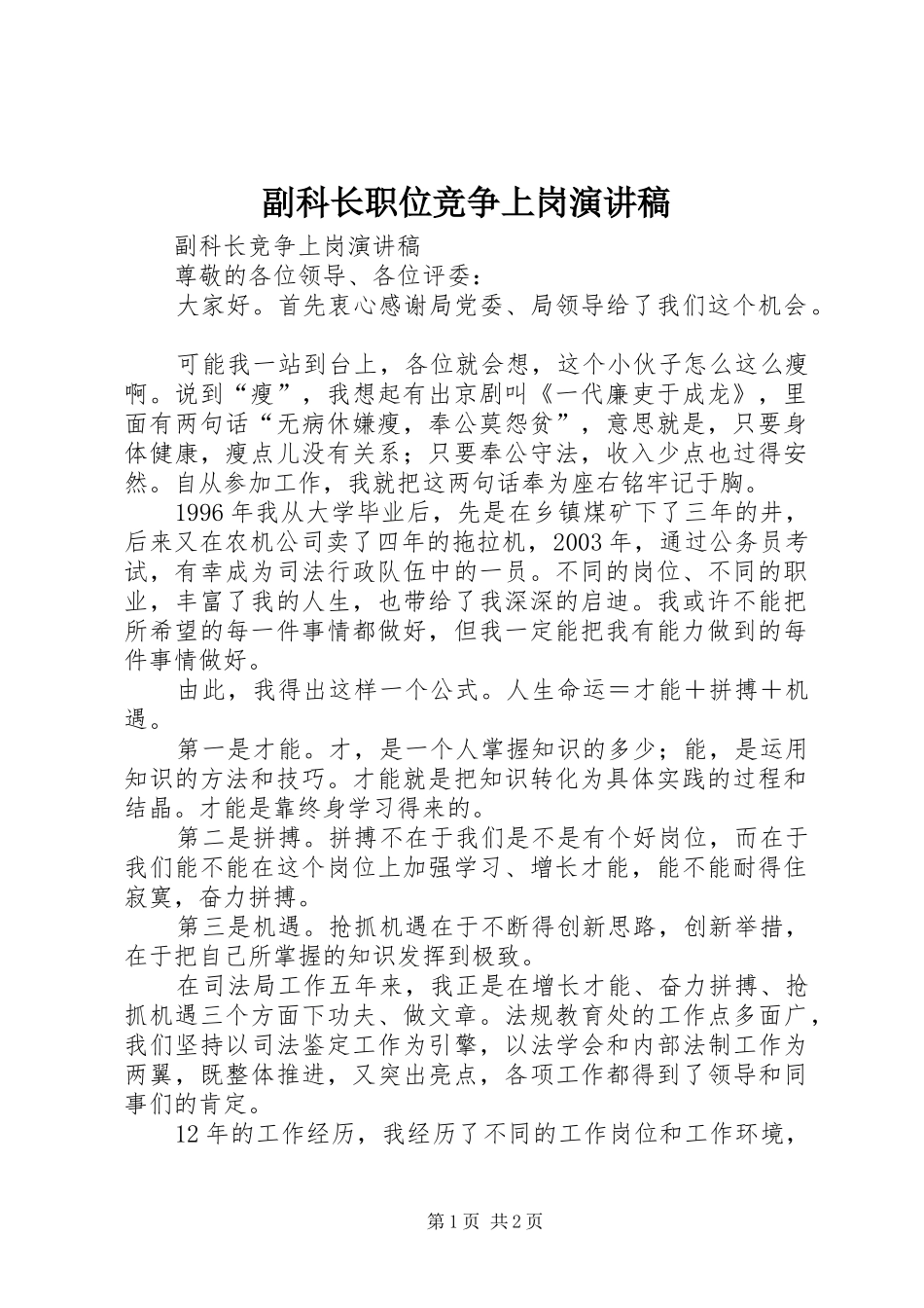 副科长职位竞争上岗演讲_1_第1页