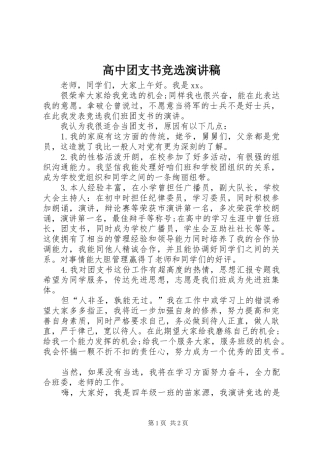 高中团支书竞选演讲致辞稿范文