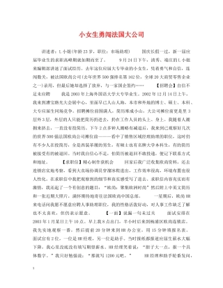 小女生勇闯法国大公司 