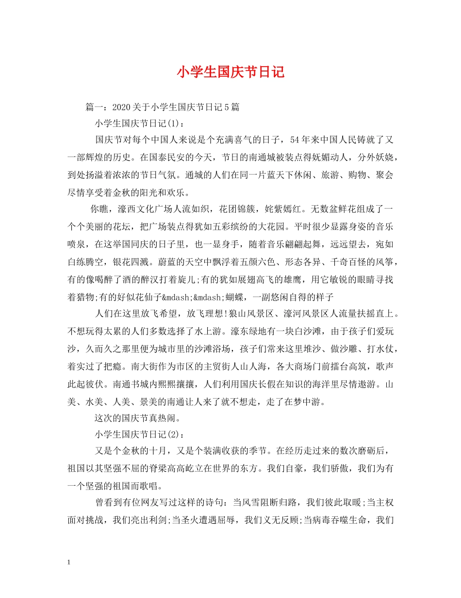 小学生国庆节日记 _第1页