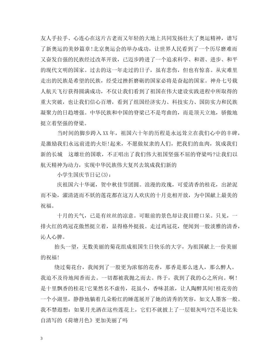 小学生国庆节日记 _第3页