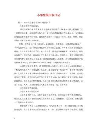 小学生国庆节日记 